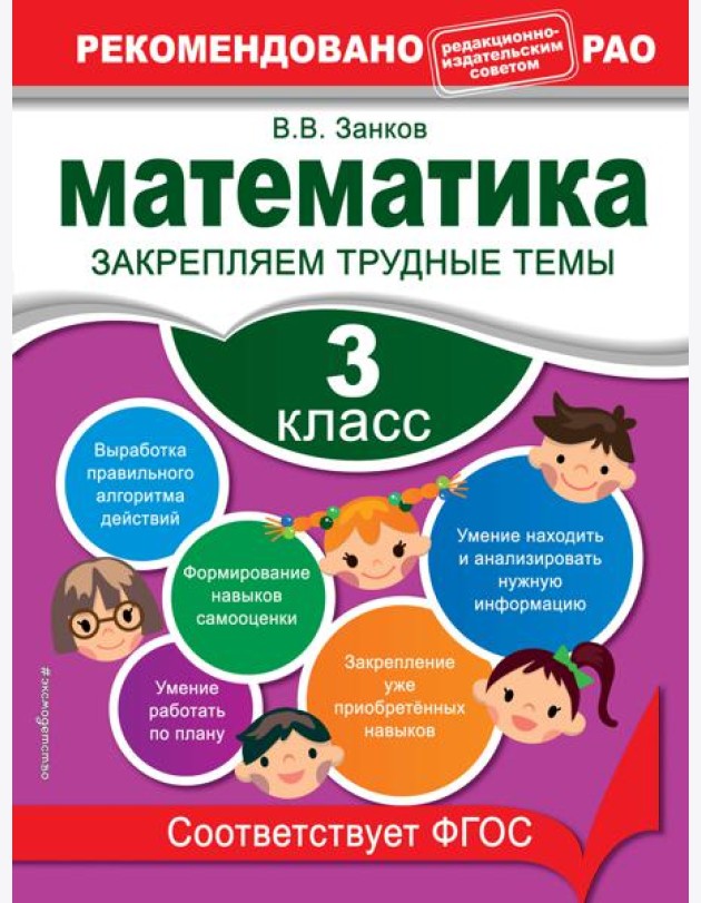 Математика. 3 класс. Закрепляем трудные темы