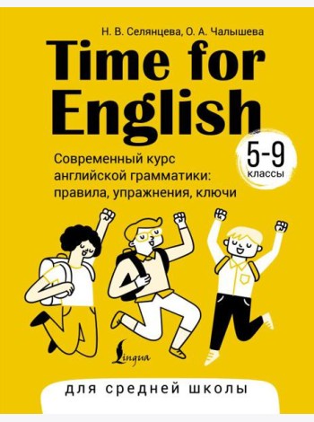 Time for English 5–9. Современный курс английской грамматики: правила, упражнения, ключи (для средней школы)