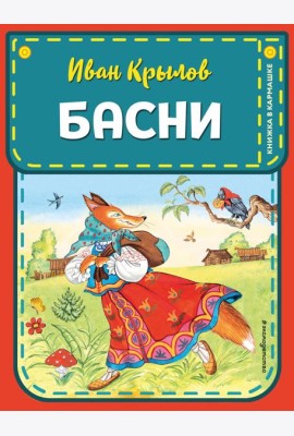 Басни (ил. И. Петелиной)