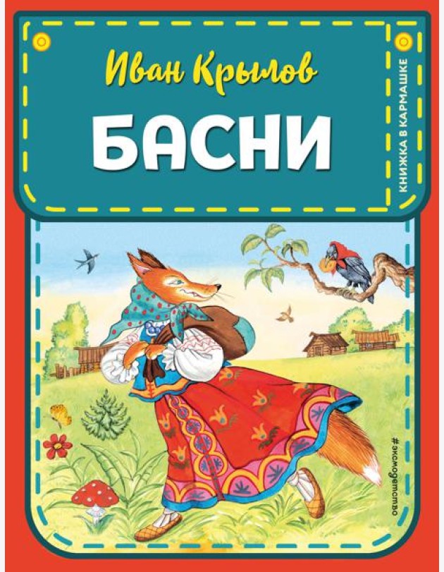 Басни (ил. И. Петелиной)