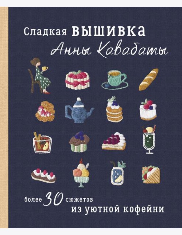 Сладкая вышивка Анны Кавабаты. Более 30 сюжетов из уютной кофейни