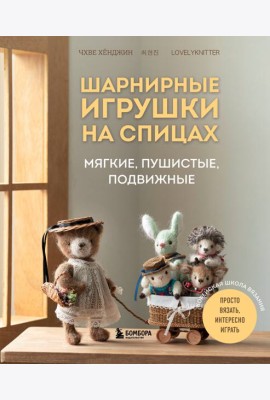 Шарнирные игрушки на спицах. Мягкие, пушистые, подвижные