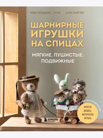 Шарнирные игрушки на спицах. Мягкие, пушистые, подвижные