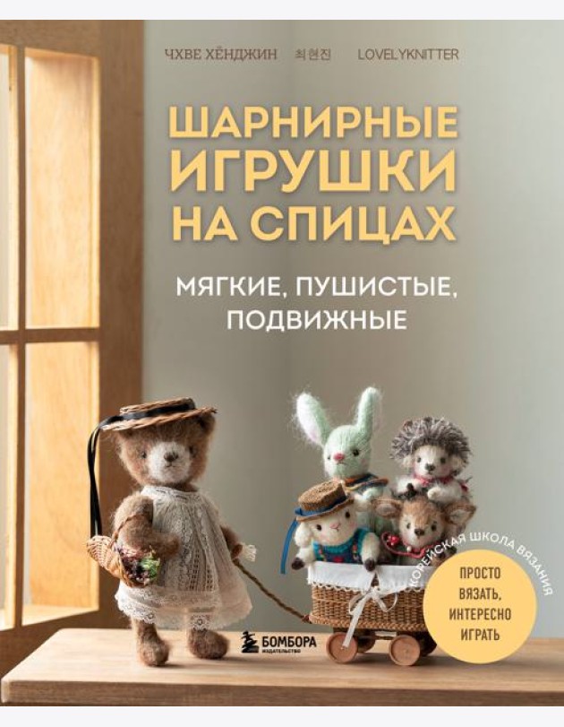 Шарнирные игрушки на спицах. Мягкие, пушистые, подвижные