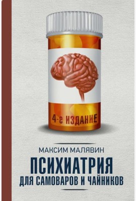 Психиатрия для самоваров и чайников. 4-е изд