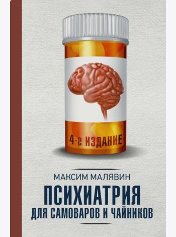 Психиатрия для самоваров и чайников. 4-е изд