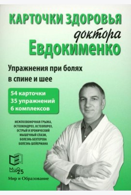 Карточки здоровья доктора Евдокименко. Упражнения при болях в спине и шее (54 карточки, 35 упражнений, 6 комплексов)