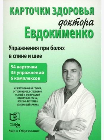 Карточки здоровья доктора Евдокименко. Упражнения при болях в спине и шее (54 карточки, 35 упражнений, 6 комплексов)