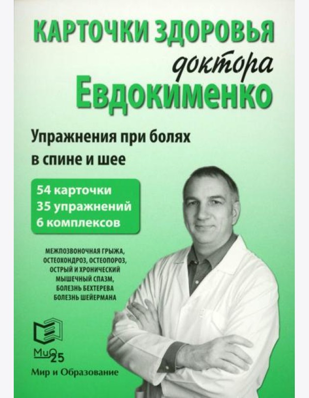 Карточки здоровья доктора Евдокименко. Упражнения при болях в спине и шее (54 карточки, 35 упражнений, 6 комплексов)