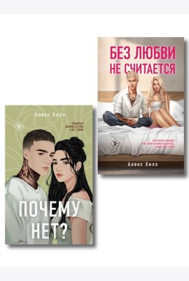 Комплект из двух книг: Почему нет? + Без любви не считается