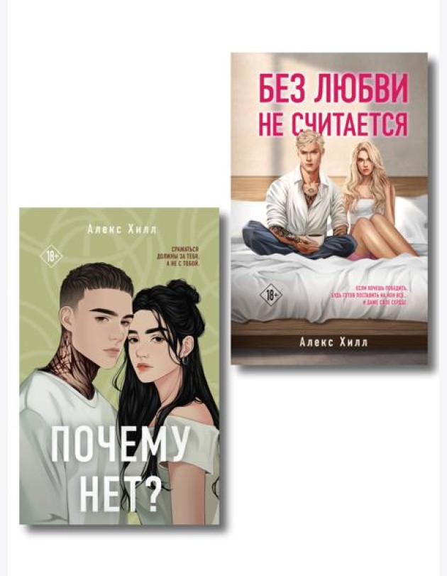 Комплект из двух книг: Почему нет? + Без любви не считается