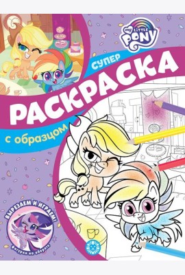Мой маленький пони. N СПРО 2207. Суперраскраска с образцом
