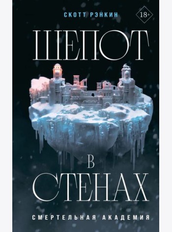 Шепот в стенах