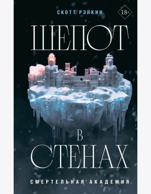 Шепот в стенах