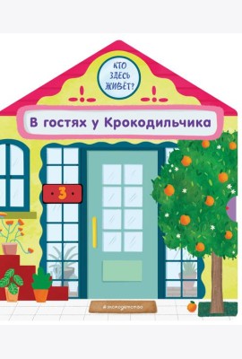 В гостях у Крокодильчика