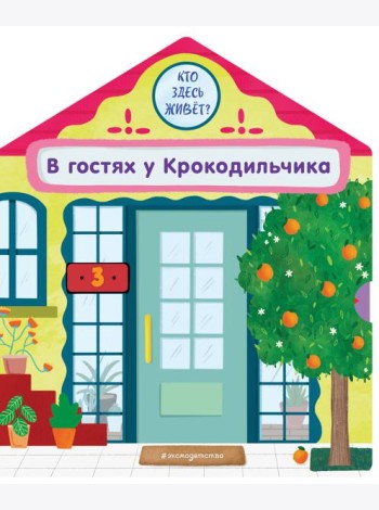 В гостях у Крокодильчика