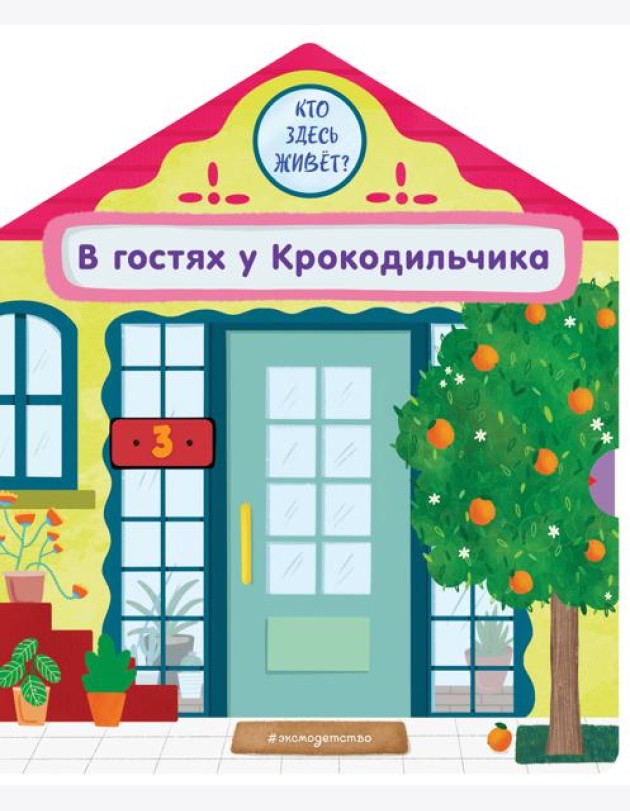 В гостях у Крокодильчика