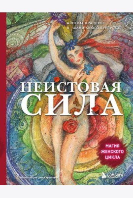 Неистовая сила. Магия женского цикла (2-е издание, исправленное)