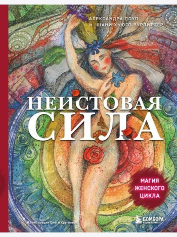 Неистовая сила. Магия женского цикла (2-е издание, исправленное)