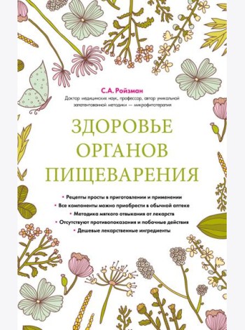 Здоровье органов пищеварения (суперобложка)