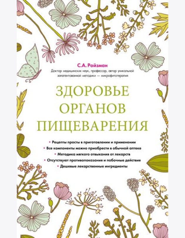 Здоровье органов пищеварения (суперобложка)