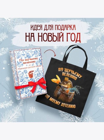 Русские народные сказки. По щучьему велению (набор из книги и шоппера 