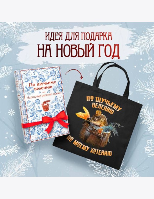 Русские народные сказки. По щучьему велению (набор из книги и шоппера 
