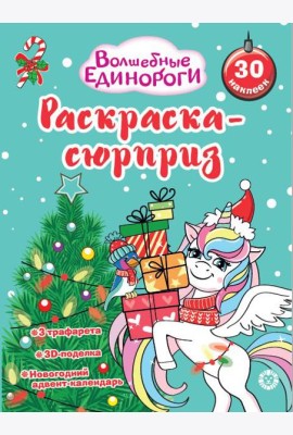 Раскраска Сюрприз № РСЗ 2402 Волшебные единороги