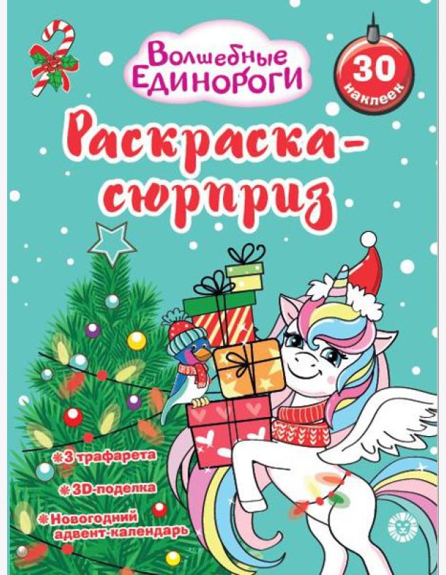 Раскраска Сюрприз № РСЗ 2402 Волшебные единороги