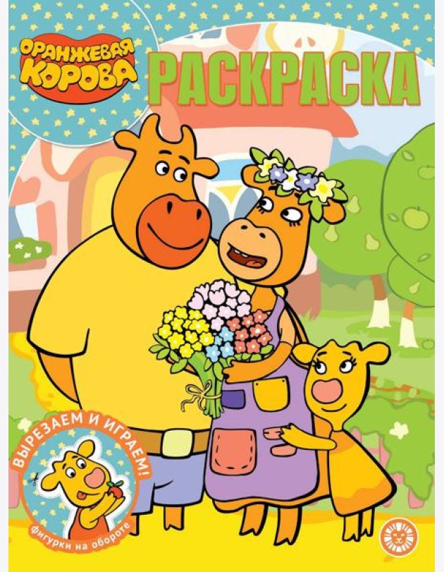 Оранжевая корова. N РК 2127. Волшебная раскраска