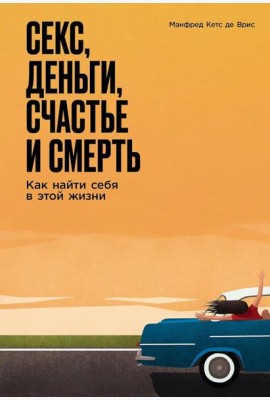 Секс, деньги, счастье и смерть: Как найти себя в этой жизни
