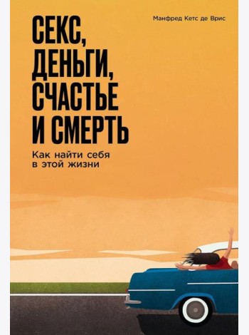 Секс, деньги, счастье и смерть: Как найти себя в этой жизни
