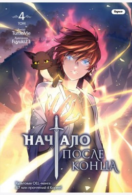 Начало после конца. Том 4