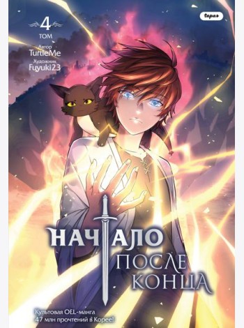 Начало после конца. Том 4
