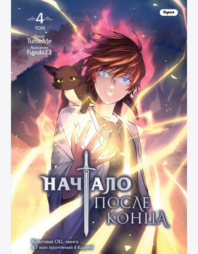 Начало после конца. Том 4
