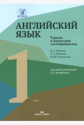 Английский язык. Туризм и индустрия гостеприимства. 1-й курс: Учебник для студентов вузов