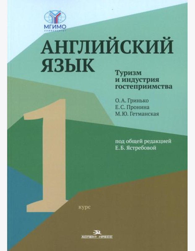 Английский язык. Туризм и индустрия гостеприимства. 1-й курс: Учебник для студентов вузов