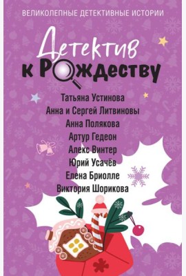 Детектив к Рождеству