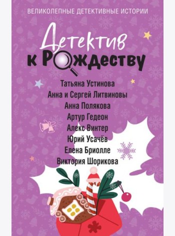 Детектив к Рождеству
