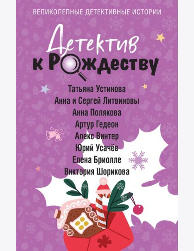 Детектив к Рождеству
