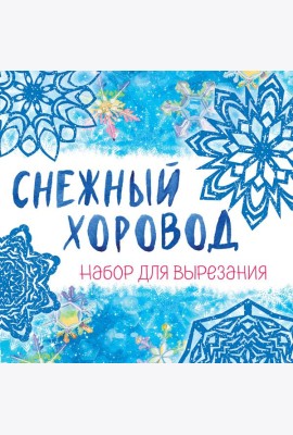 Снежинки из бумаги «Снежный хоровод» на скрепке (197х197 мм)