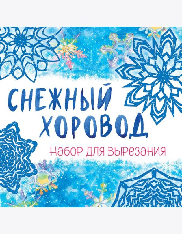 Снежинки из бумаги «Снежный хоровод» на скрепке (197х197 мм)