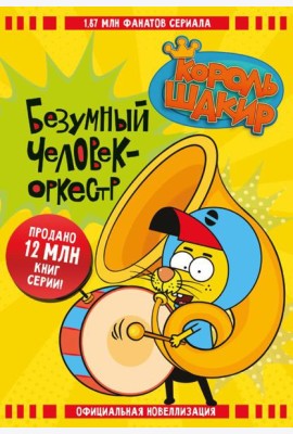 Король Шакир. Безумный человек-оркестр