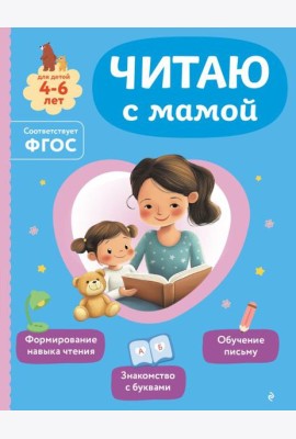 Читаю с мамой