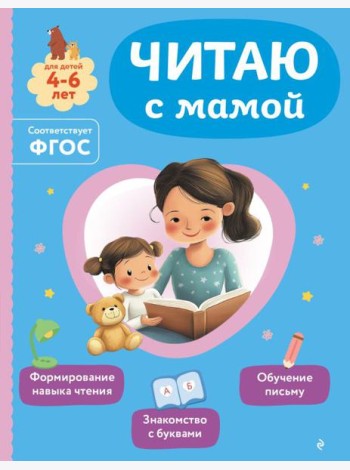 Читаю с мамой