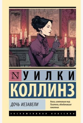 Дочь Иезавели