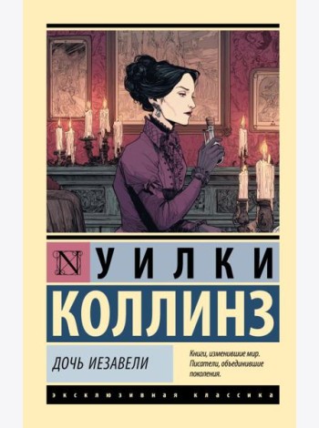 Дочь Иезавели
