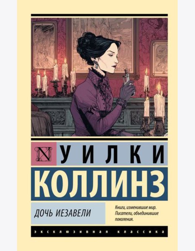 Дочь Иезавели