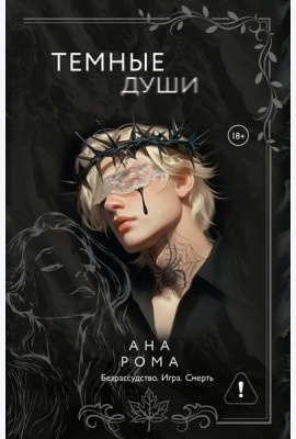 Темные души: роман