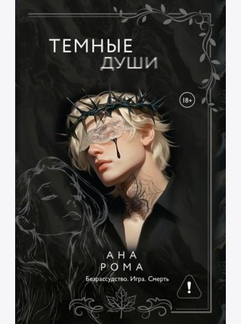 Темные души: роман